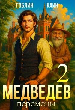 Медведев. Книга 2. Перемены (СИ) - "Гоблин (MeXXanik)"