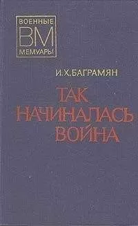 Иван Баграмян - Так начиналась война