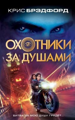 Охотники за душами (СИ) - Брэдфорд Крис