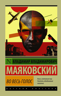 Во весь голос - Маяковский Владимир Владимирович