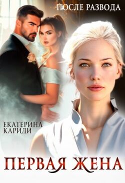 После развода. Первая жена (СИ) - Кариди Екатерина Руслановна