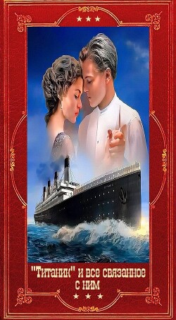 Титаник и всё связанное с ним. Компиляция. Книги 1-17 (СИ) - Касслер Клайв