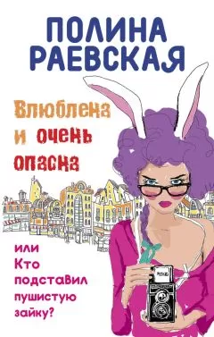 Полина Раевская - Влюблена и очень опасна