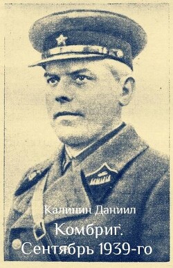 Сентябрь 1939 (СИ) - Калинин Даниил Сергеевич
