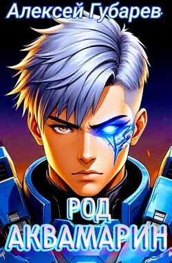 Род Аквамарин (СИ) - Губарев Алексей