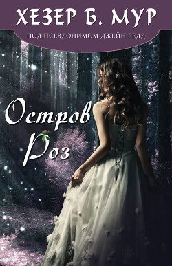 Остров Роз (ЛП) - Мур Хезер Б.