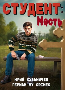Студент: Месть (СИ) - Кузьмичев Юрий "LikanTrop"