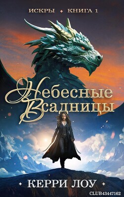 Небесные всадницы (ЛП) - Лоу Керри