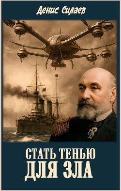 Стать тенью для зла (СИ) - Силаев Денис