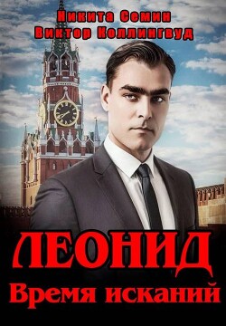 Леонид. Время исканий (СИ) - Коллингвуд Виктор
