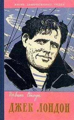 Ирвинг Стоун - Джек Лондон