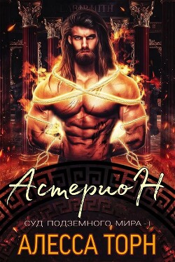 Астерион (ЛП) - Торн Алесса