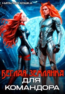 Беглая Землянка для Командора (СИ) - Кошка Наталья