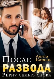 После развода. Верну семью снова (СИ) - Кароль Анита
