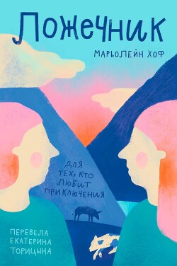 Ложечник - Хоф Марьолейн