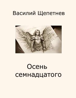 Осень семнадцатого (СИ) - Щепетнев Василий Павлович