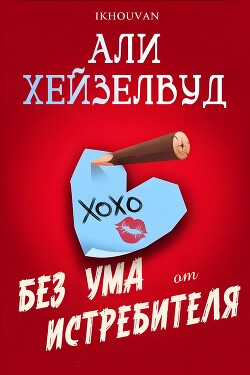 Без ума от истребителя (ЛП) - Хейзелвуд Эли