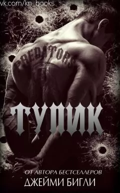Джейми Бигли - Тупик