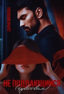 Не поддающийся (чувствам) (СИ) - Волкова Дарья