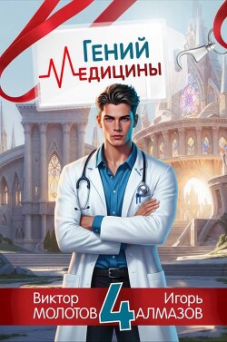 Гений Медицины. Том 4 (СИ) - Алмазов Игорь