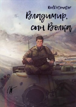 Владимир, сын Волка (СИ) - "RedDetonator"