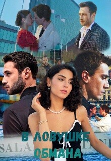 В ловушке обмана (СИ) - "Lera infinity"