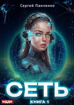 Сеть. Книга 1 (СИ) - Панченко Сергей Анатольевич