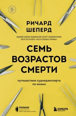 Семь возрастов смерти. Путешествие судмедэксперта по жизни - Шеперд Ричард