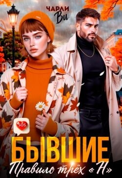 Бывшие. Правило трёх «Н» (СИ) - Ви Чарли