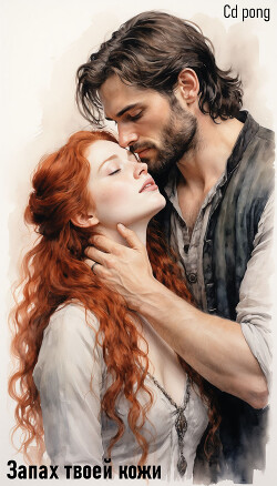 Запах твоей кожи (СИ) - Светлана "cd_pong"