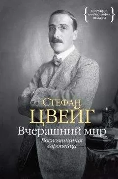 Стефан Цвейг - Вчерашний мир. Воспоминания европейца
