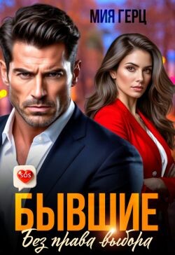 Бывшие. Без права выбора (СИ) - Герц Мия