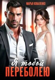 Я тобой переболею (СИ) - Коваленко Мария