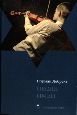 Песня имен - Лебрехт Норман