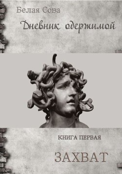 Дневник одержимой. Захват - "Белая Сова"