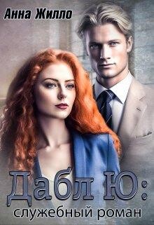 Дабл Ю: служебный роман (СИ) - Жилло Анна