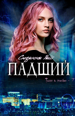 Падший (ЛП) - Райт Сюзанна