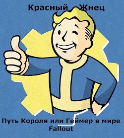 Путь Короля или Геймер в мире Fallout (СИ) - "Красный Жнец"
