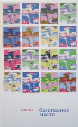 Безопасное место - Роса Исаак