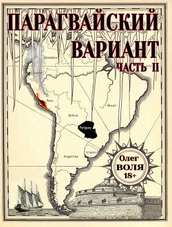Парагвайский вариант. Часть 2 (СИ) - Воля Олег
