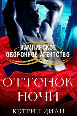 Оттенок ночи (ЛП) - Диан Кэтрин