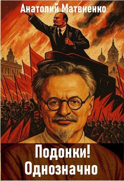 Подонки! Однозначно (СИ) - Матвиенко Анатолий Евгеньевич