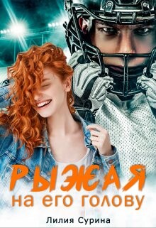 Рыжая на его голову (СИ) - Сурина Лилия