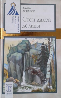 Стон дикой долины - Аскаров Алибек Асылбаевич