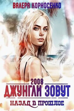 Джунгли зовут. Назад в прошлое. 2008 г (СИ) - Корносенко Валера