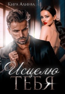 Исцелю тебя (СИ) - Алиева Кира