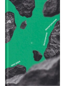 Бесконечное землетрясение - Дара Эван