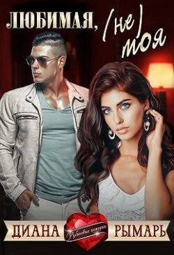 Любимая, (не) моя (СИ) - Рымарь Диана