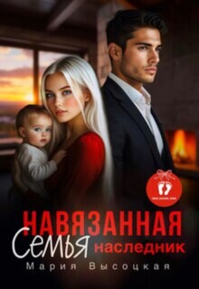 Навязанная семья. Наследник (СИ) - Высоцкая Мария Николаевна "Весна"
