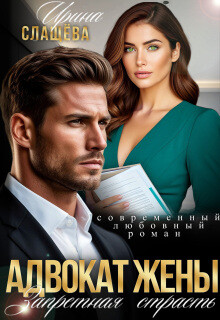 Адвокат жены. Запретная страсть (СИ) - Слащева Ирина